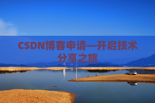 CSDN博客申请—开启技术分享之旅