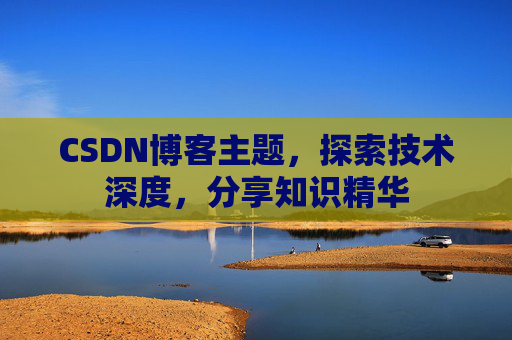CSDN博客主题，探索技术深度，分享知识精华
