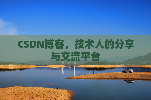 CSDN博客，技术人的分享与交流平台